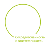 Сосредоточенность и ответственность