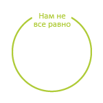 Нам не все равно